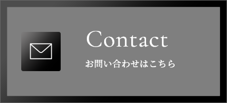 お問い合わせはこちら